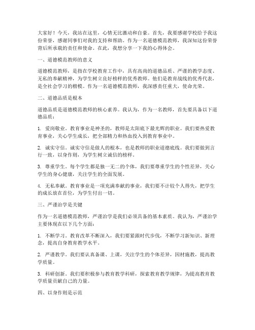 道德模范教师感言