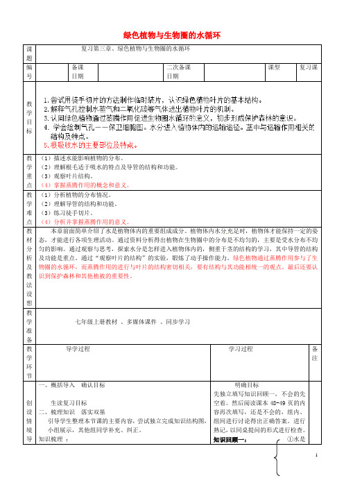 七年级生物上册 3.3 绿色植物与生物圈的水循环教案 (新版)新人教版