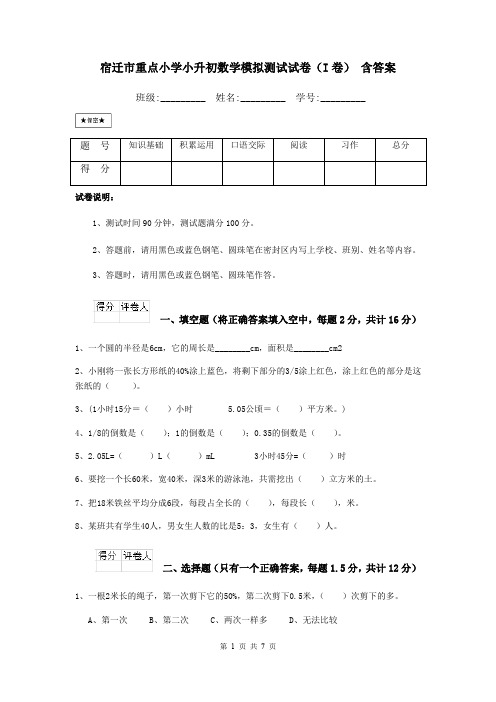 宿迁市重点小学小升初数学模拟测试试卷(I卷) 含答案