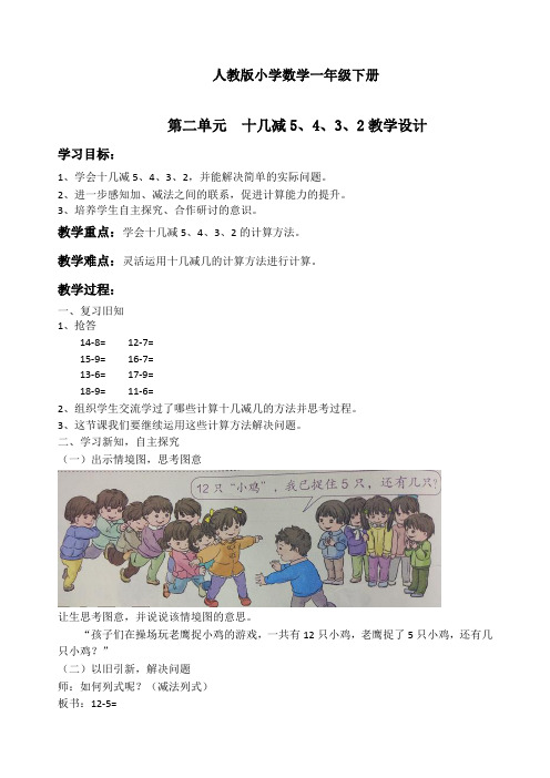 最新人教版一年级数学下册《2.3十几减5、4、3、2》精品教案