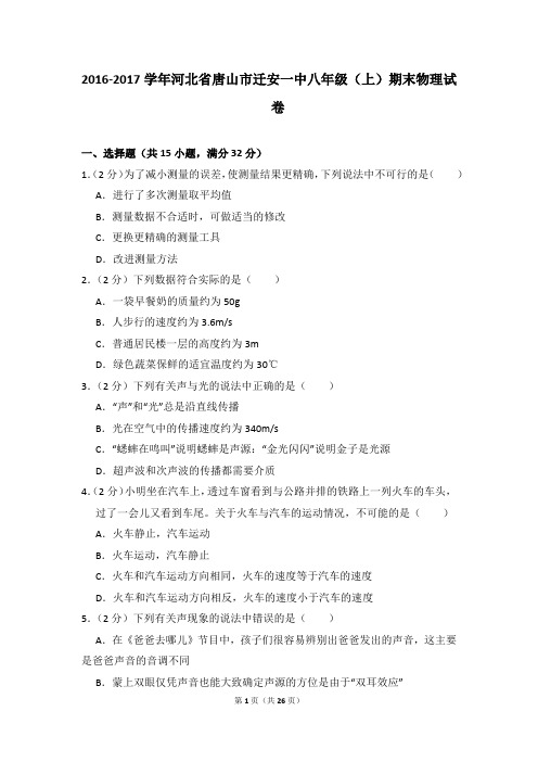 2016-2017学年河北省唐山市迁安一中八年级(上)期末物理试卷和答案