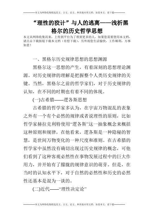 “理性的狡计”与人的逃离——浅析黑格尔的历史哲学思想