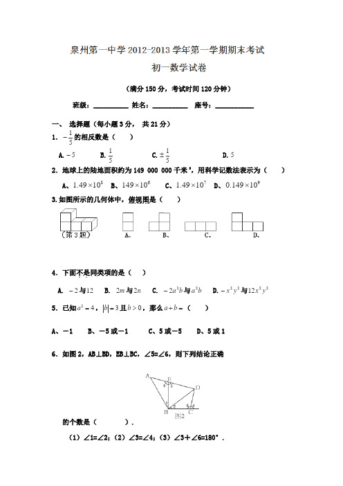福建省泉州一中2012-2013学年七年级上学期期末考试数学试题