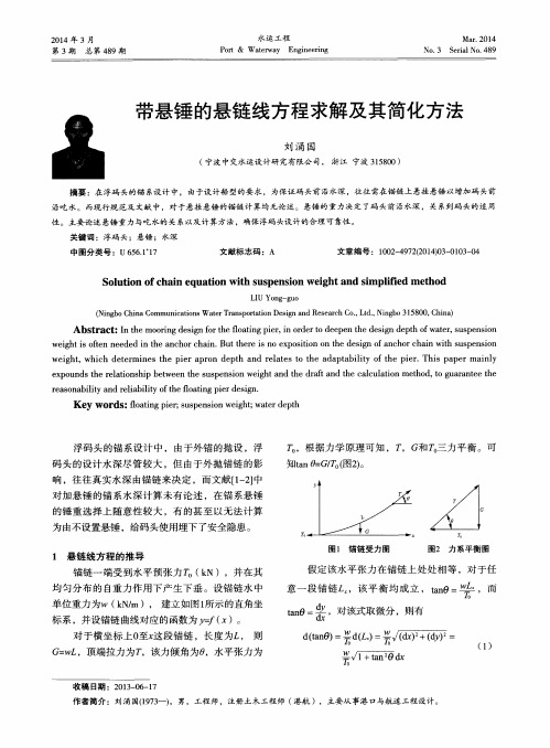 带悬锤的悬链线方程求解及其简化方法