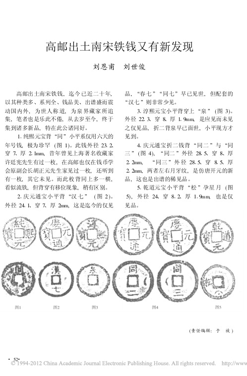 高邮出土南宋铁钱又有新发现