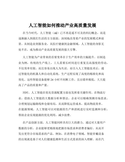 人工智能如何推动产业高质量发展