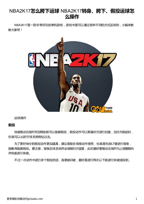 NBA2K17怎么胯下运球 NBA2K17转身、胯下