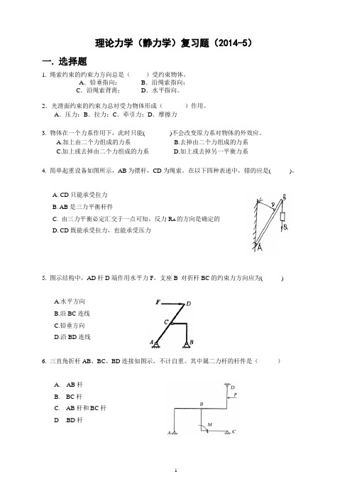 理论力学(静力学)复习题(2014 -5)