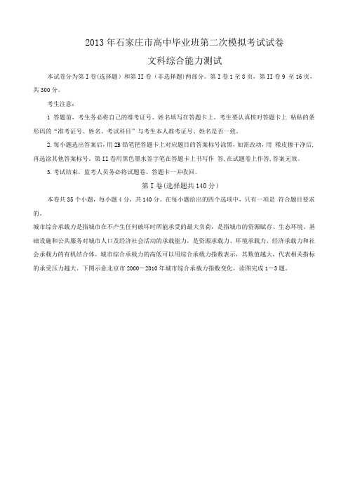 2013届河北省石家庄市二模文综合试题