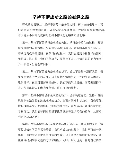 坚持不懈成功之路的必经之路