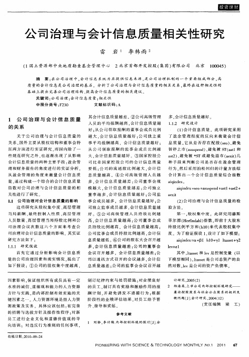 公司治理与会计信息质量相关性研究