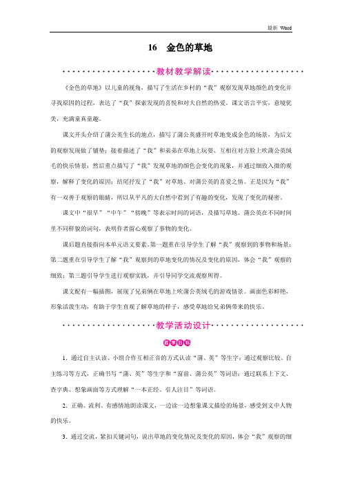 人教部编版三年级上册语文第16课《金色的草地》教案