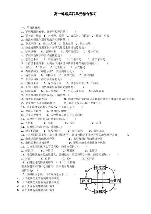 高一地理第四单元综合练习