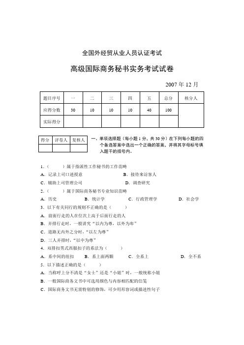 07年12月高级国际商务秘书实务考试试卷