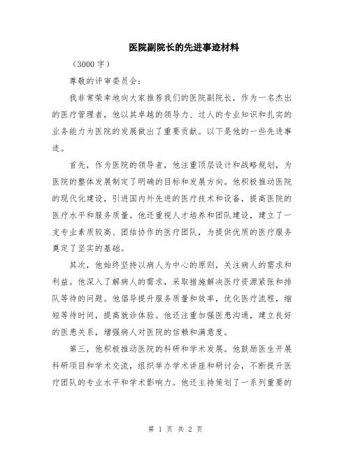 医院副院长的先进事迹材料