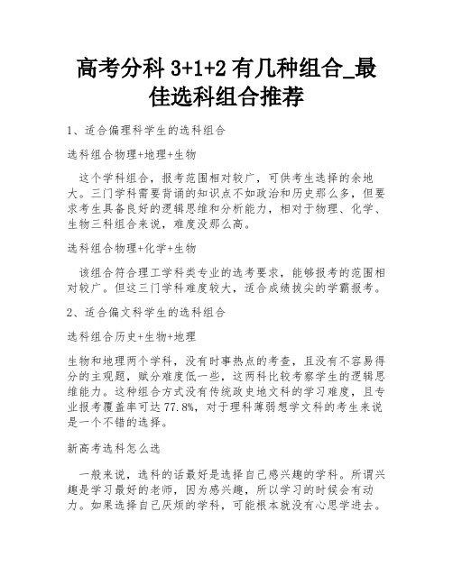 高考分科3+1+2有几种组合_最佳选科组合推荐