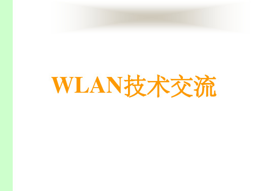 《WLAN原理》PPT课件