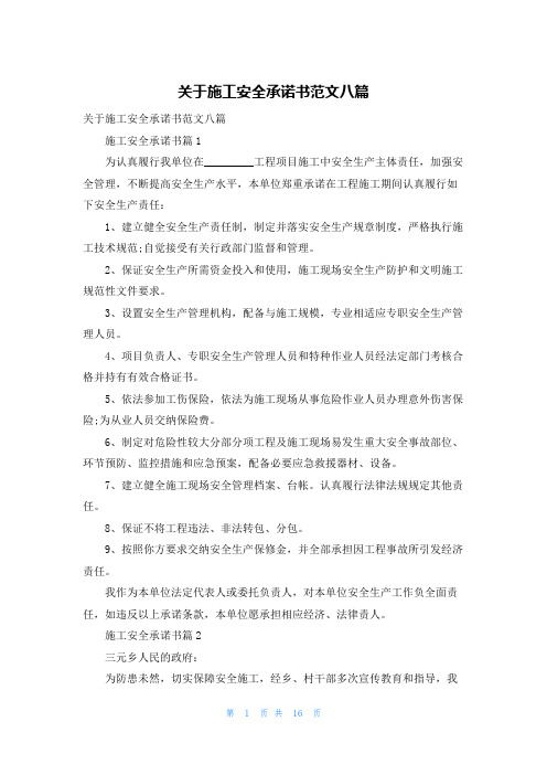 关于施工安全承诺书范文八篇