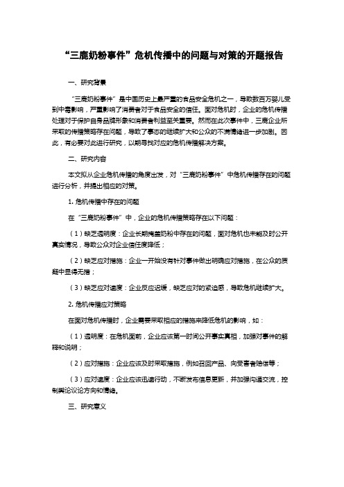 “三鹿奶粉事件”危机传播中的问题与对策的开题报告