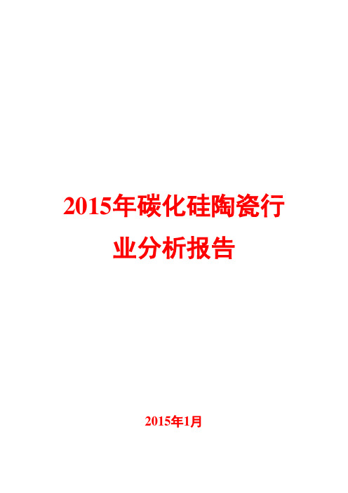 2015年碳化硅陶瓷行业分析报告