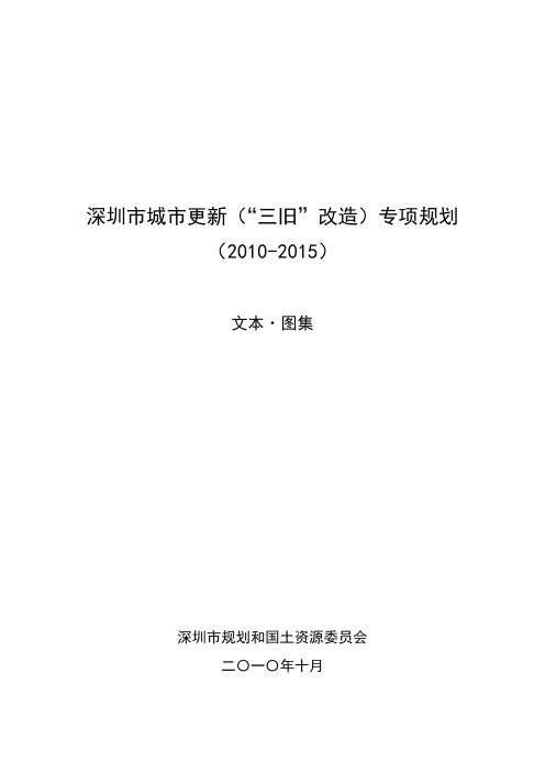 城市更新专项规划—文本20101010