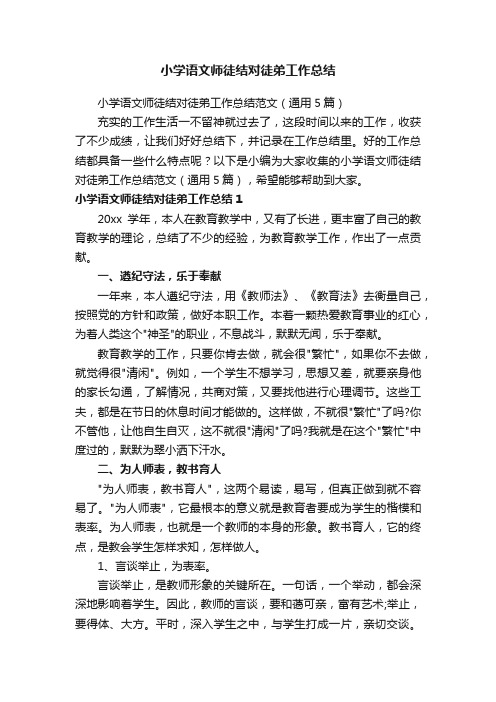 小学语文师徒结对徒弟工作总结范文（通用5篇）