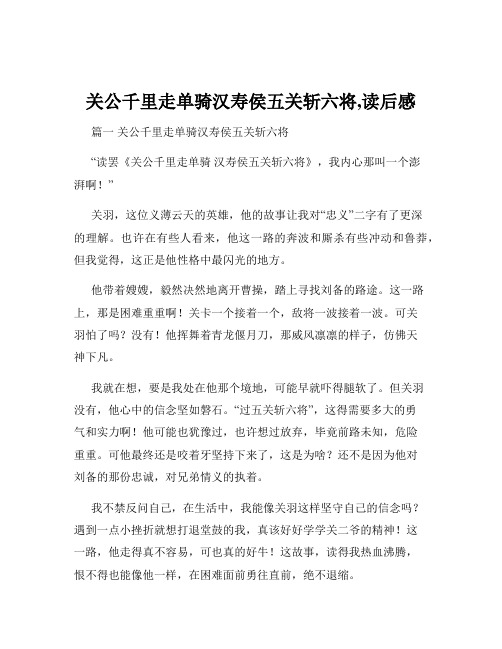 关公千里走单骑汉寿侯五关斩六将,读后感