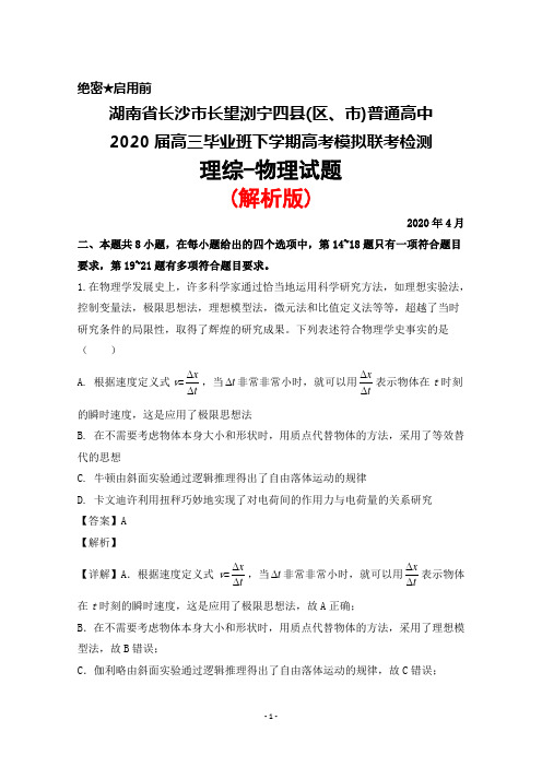 2020年4月湖南省长沙市长望浏宁四县(区市)普通高中2020届高三毕业班联考理综物理试题(解析版)