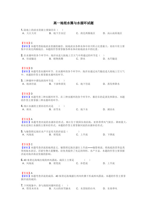 高一地理水圈与水循环试题
