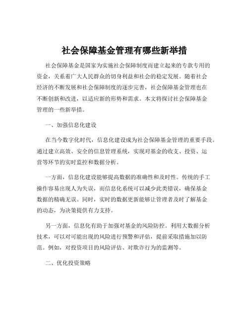 社会保障基金管理有哪些新举措