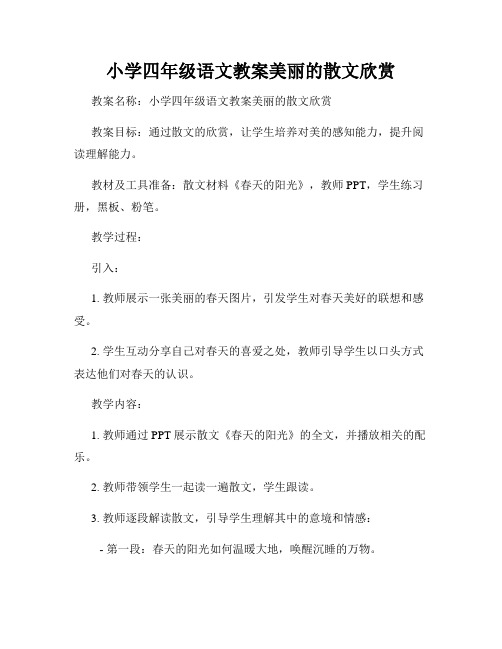 小学四年级语文教案美丽的散文欣赏