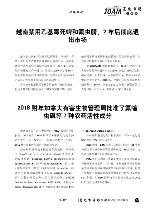 2018财年加拿大有害生物管理局批准了氟噻虫砜等7种农药活性成分