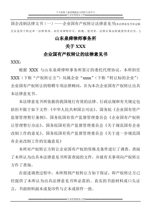 国企改制法律文书(一)——企业国有产权转让法律意见书(本法律意