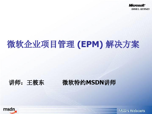 微软企业项目管理(EPM)解决方案-0325.