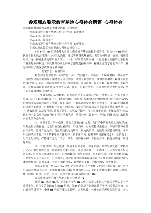 参观廉政警示教育基地心得体会两篇_心得体会