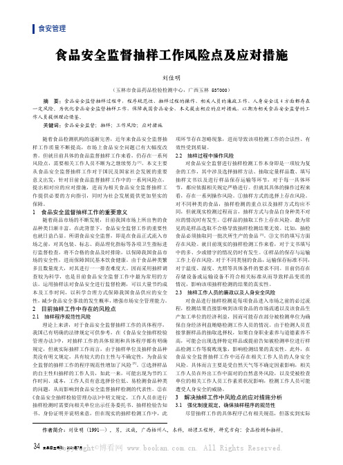 食品安全监督抽样工作风险点及应对措施