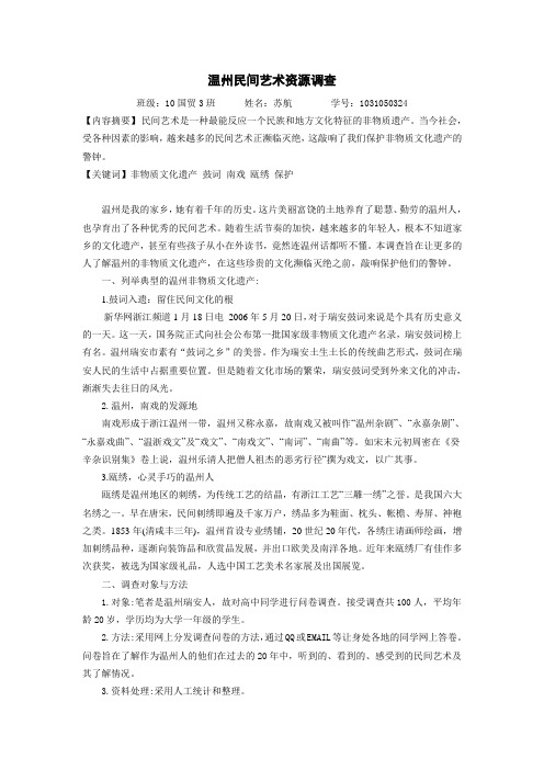 温州民间艺术资源调查