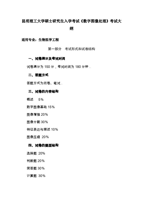 数字图像处理-昆明理工大学研究生院