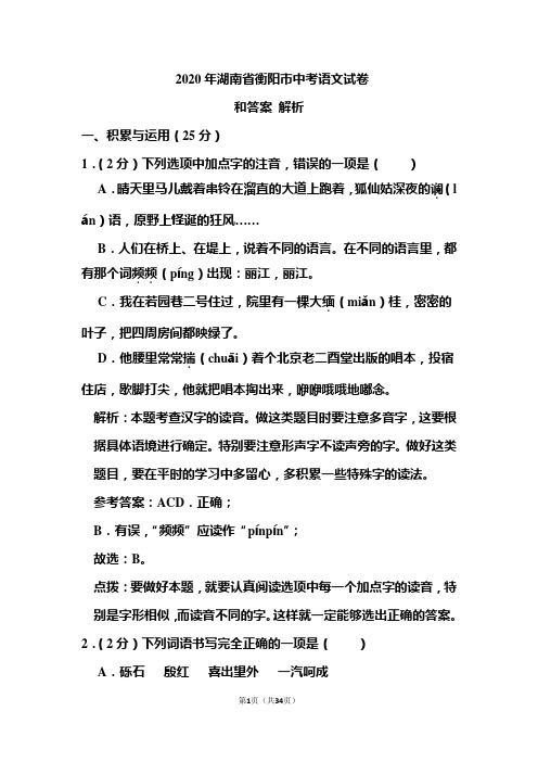 2020年湖南省衡阳市中考语文试卷和答案解析