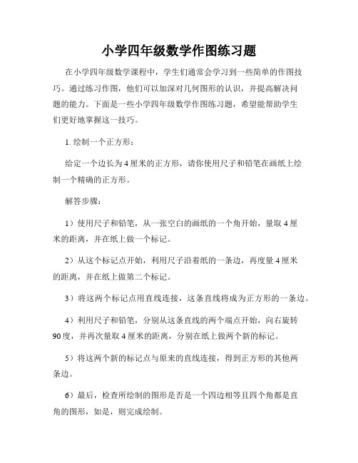 小学四年级数学作图练习题