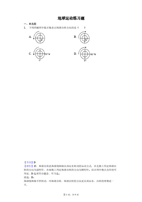 地球运动练习题