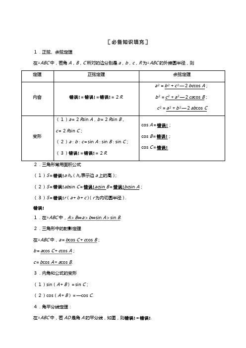 苏教版版高考数学一轮复习第四章三角函数解三角形正弦定理余弦定理教学案