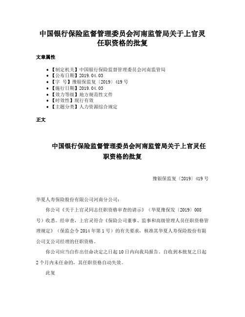 中国银行保险监督管理委员会河南监管局关于上官灵任职资格的批复