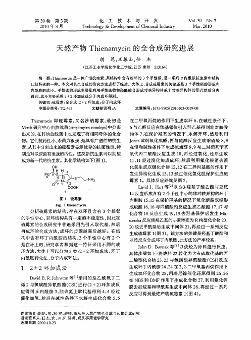 天然产物Thienamycin的全合成研究进展