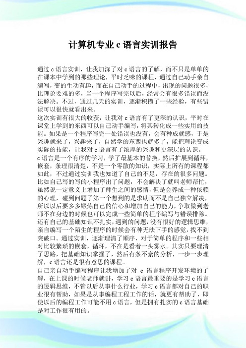 计算机专业c语言实训汇报.doc