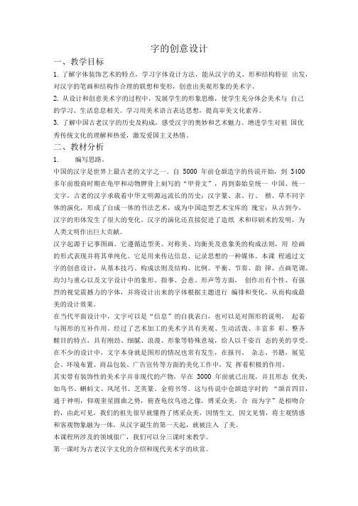 浙美版三年级美术上册教案 字的创意设计.doc