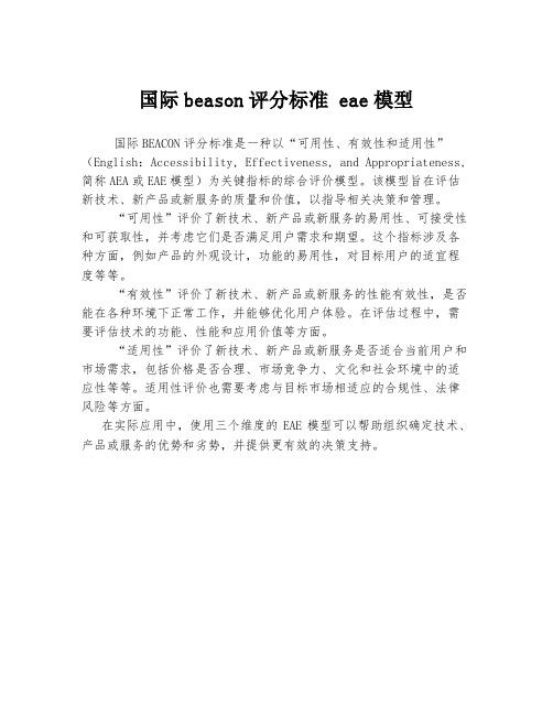 国际beason评分标准 eae模型