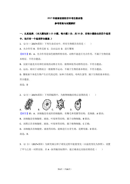 2017邵阳生物