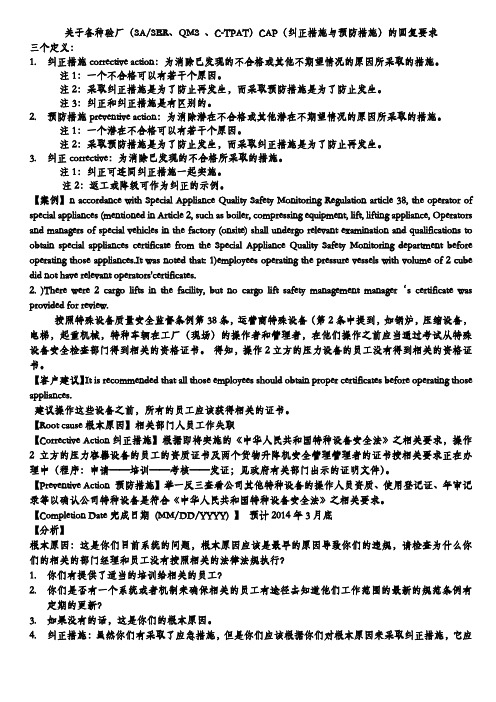 关于各种验厂CAP纠正措施与预防措施的回复