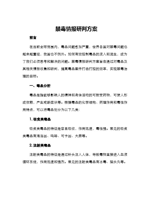 禁毒情报研判方案